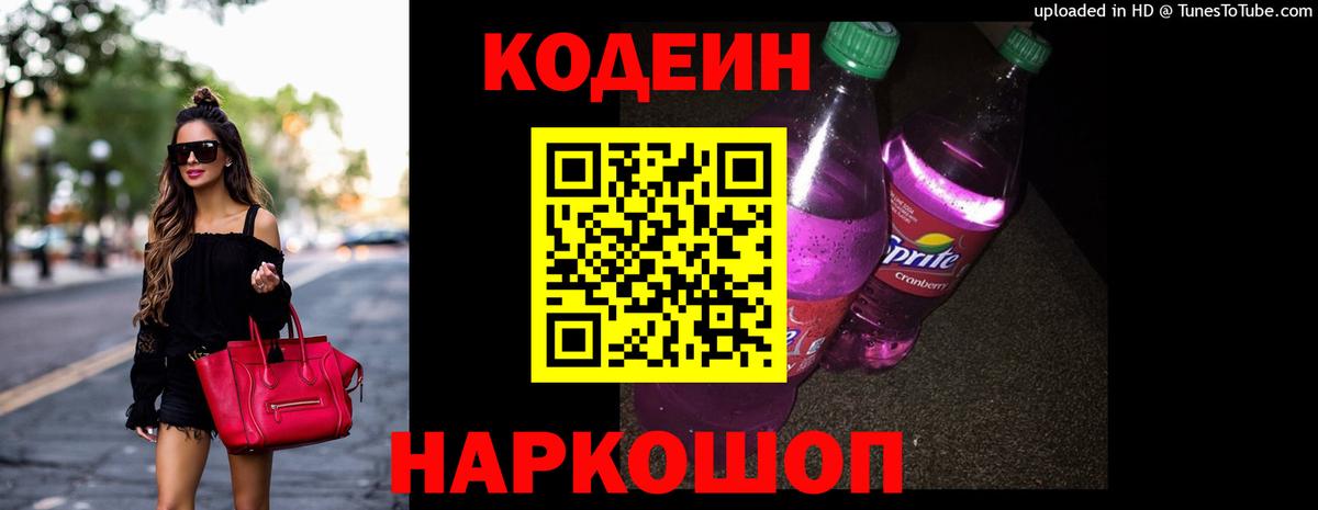 Codein Purple Drank Красноярск
